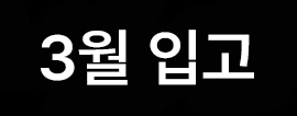 //shopby-images.cdn-nhncommerce.com/Mall-No-L3hh/20250204/173223.446916000/[icon]3월입고.jpg